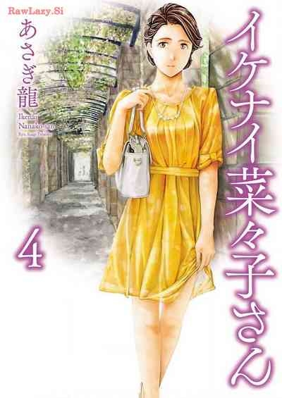 Ikenai Nanako-san Vol.04 1