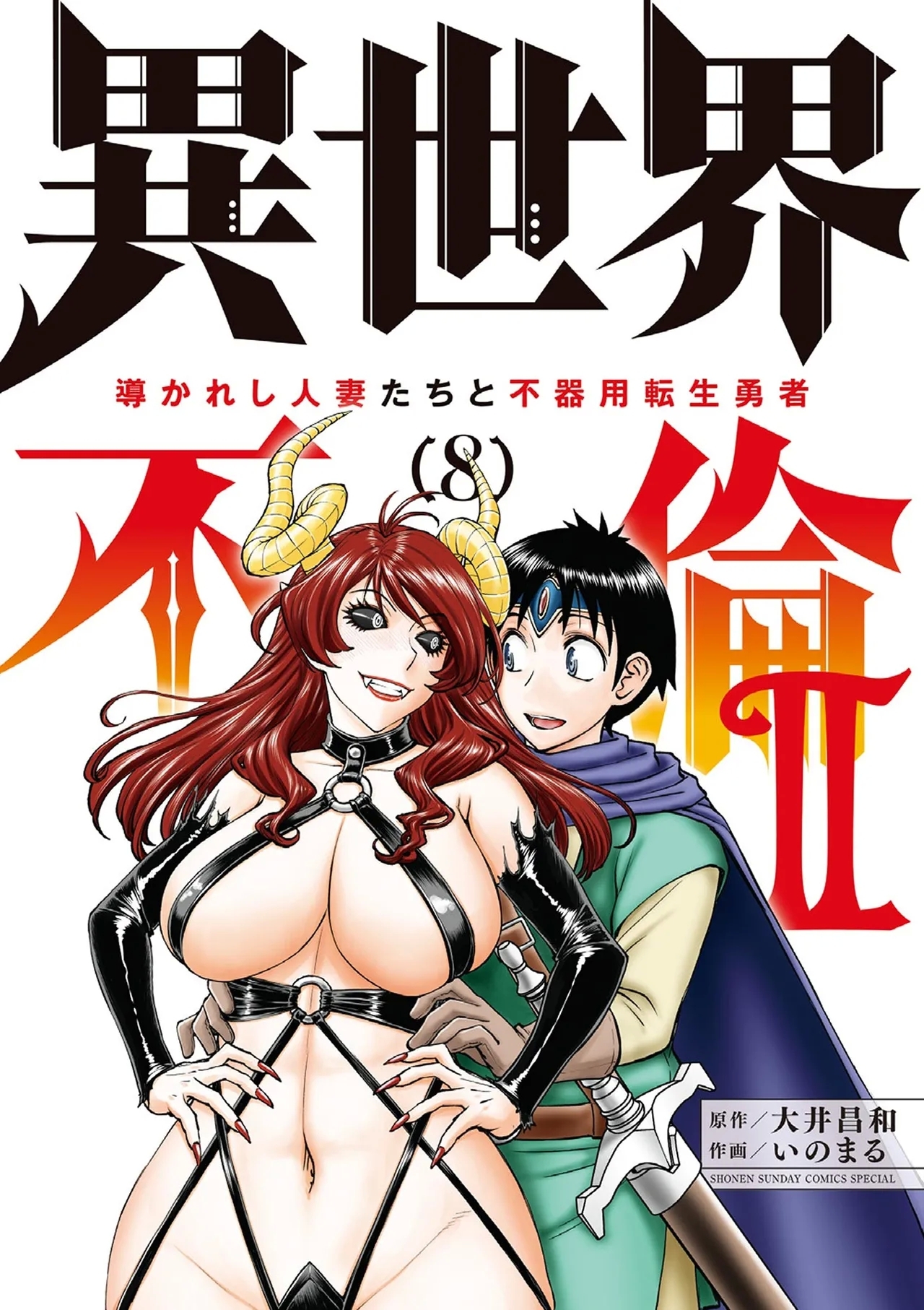 [大井昌和×いのまる] 異世界不倫Ⅱ～導かれし人妻たちと不器用転生勇者～第08巻 [英訳] - Hentaiaz.com - 1