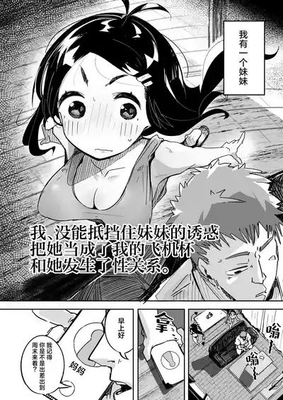 Boku wa, Imouto no Yuuwaku ni Taekirezu Onaho to Iu Koto ni Shite Sex o Suru. | 我，没能抵挡住妹妹的诱惑把她当成了我的飞机杯和她发生了性关系。 3