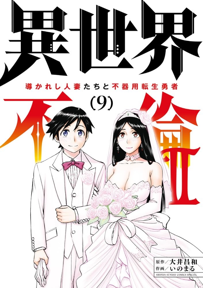 [大井昌和×いのまる] 異世界不倫Ⅱ～導かれし人妻たちと不器用転生勇者～第09巻 [英訳] - Hentaiaz.com - 1
