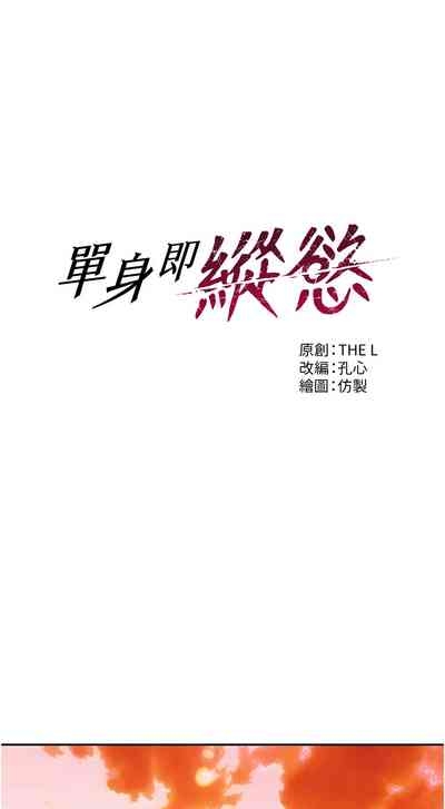 单身即纵欲 | 單身即縱慾 1-8 3