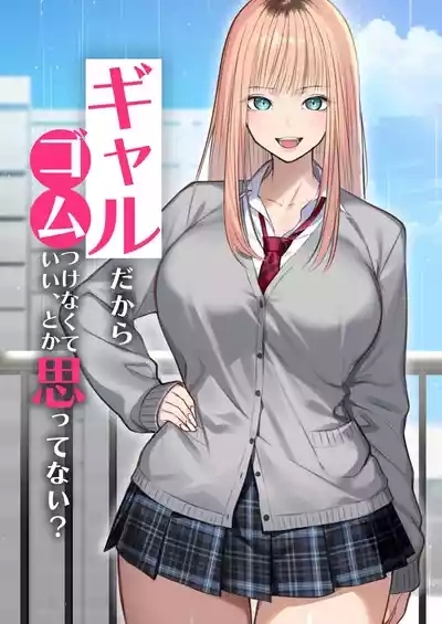 Gal dakara Gomu Tsukenakute Ii, to ka Omottetai? 5