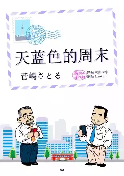 sorairo no shūmatsu | 天蓝色的周末 3