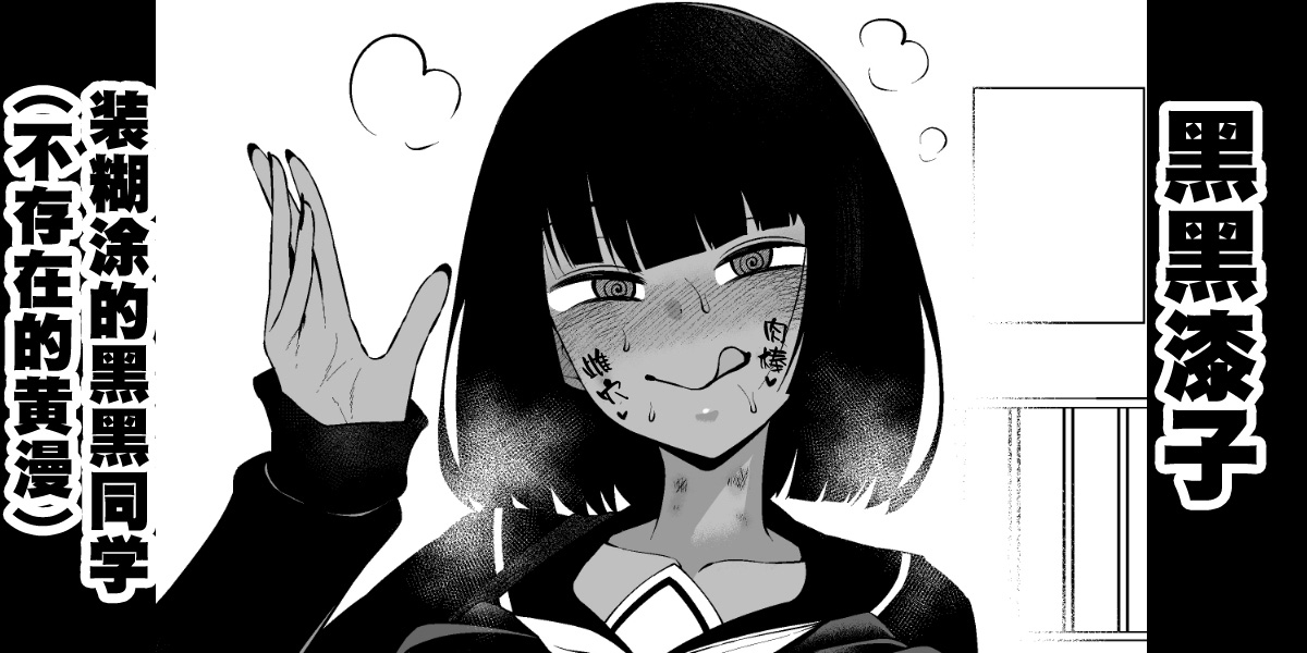 [Ankoman] [Kokukoku-san wa shirajirashī 19. 2-Wa [Chinese] [黎欧出资汉化] - Page 1