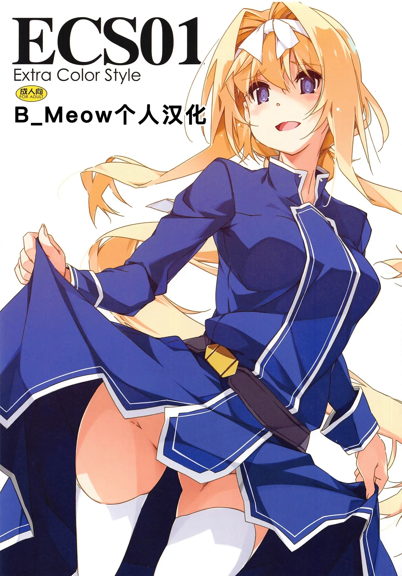 [行脚堂 (しけー)] ECS01 (ソードアート・オンライン) [中国翻訳] - Hentaiaz.com - 1