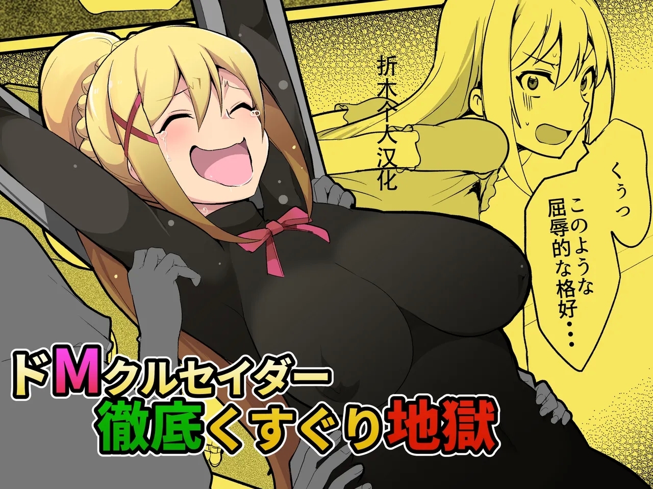 [無理矢理笑顔 (oda)] ドMクルセイダー徹底くすぐり地獄 (この素晴らしい世界に祝福を!) [中国翻訳] - Hentaiaz.com - 1