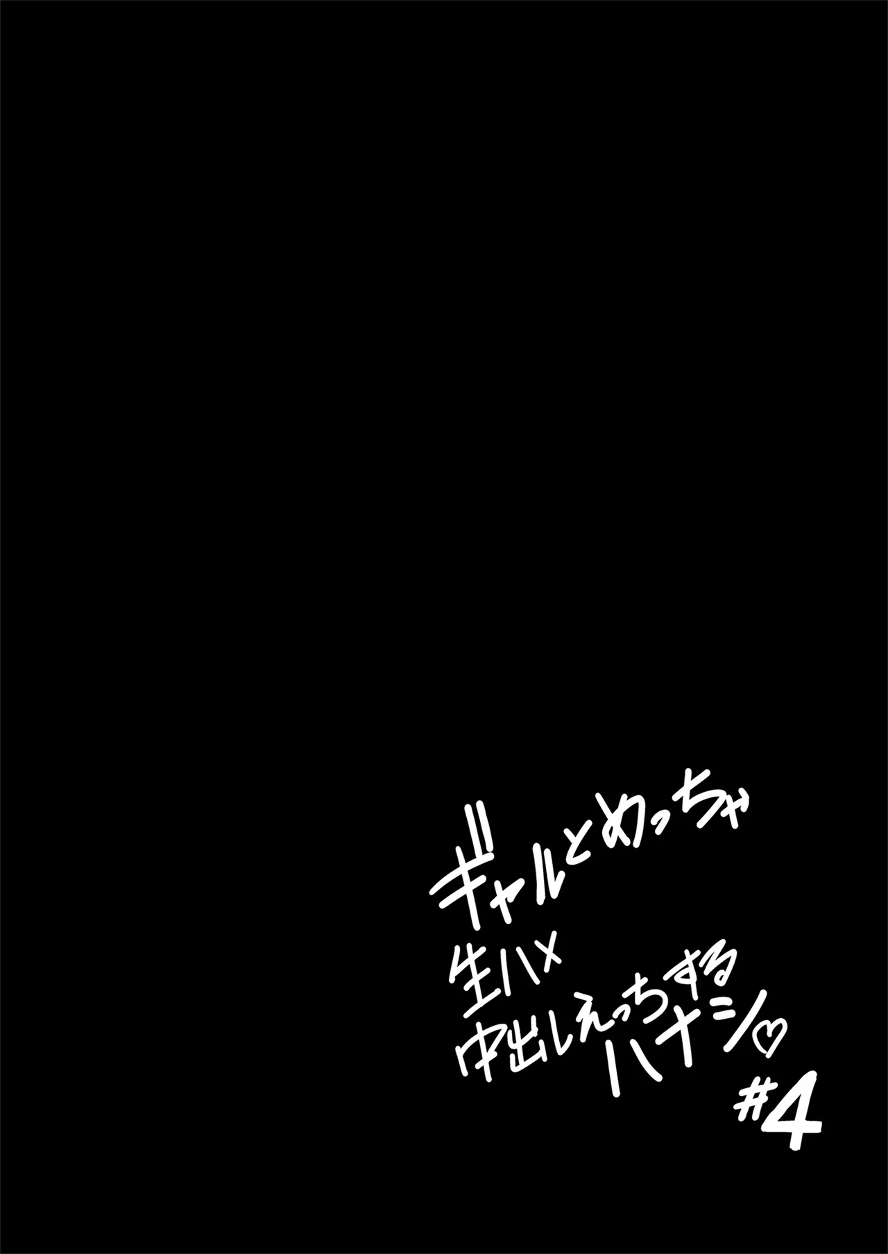 Gal to Meccha Namahame Nakadashi Ecchi Suru Hanashi #4 - Page 22