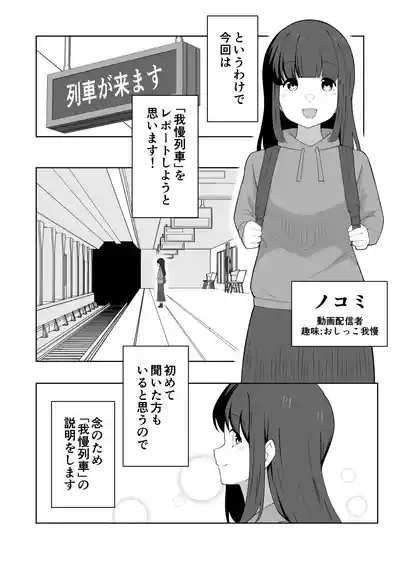 Gaman Ressha ni Nottemita! 4