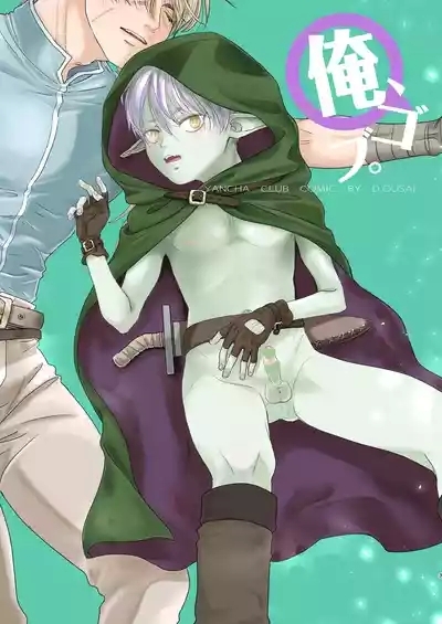 Senpai yuusha de ore goburin?! 3