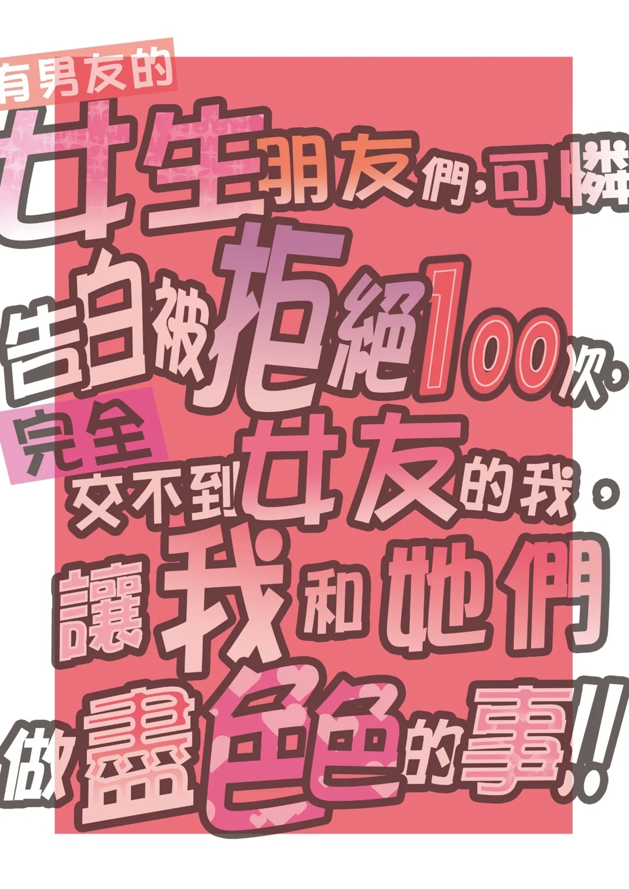 100teki ni Motenai Ore o Awarenda Kareshi Ari Onna Tomodachi ga Nandemo Eroi Koto Yarasete Kureta!! | 有男友的女生朋友們，可憐告白被拒絕100次，完全交不到女友的我，讓我和她們做盡色色的事!![Digital - Page 3