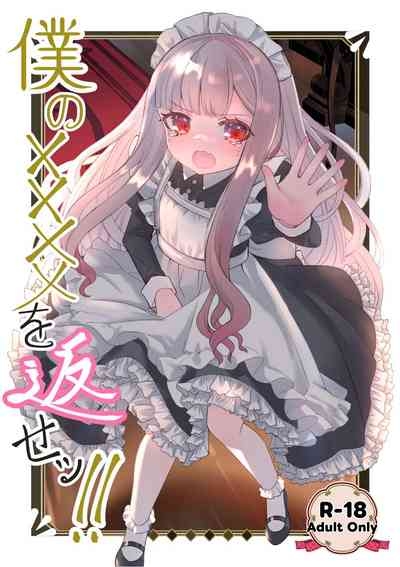 Boku no xxxx o Kaese!! 1