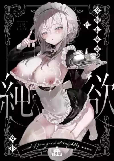 Downer na Dekachichi Maidmaid of pure greed at knightley manor | 阴郁系的巨乳女仆小姐索求惩罚调教的侍奉服务。 1