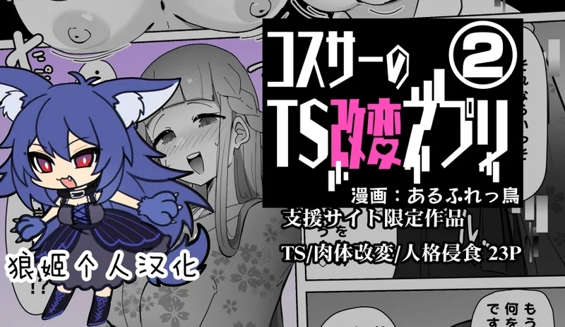 [あるふれっ鸟] コスサーのTS改変アプリ② [中国翻訳] - Hentaiaz.com - 1