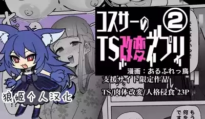 コスサーのTS改変アプリ② 1