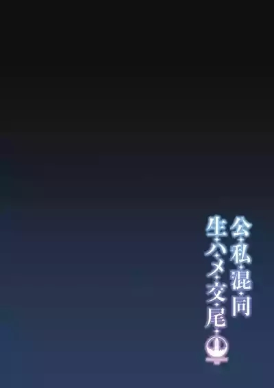 Koushi Kondou Namahame Koubi | 假公济私无套性行为 3