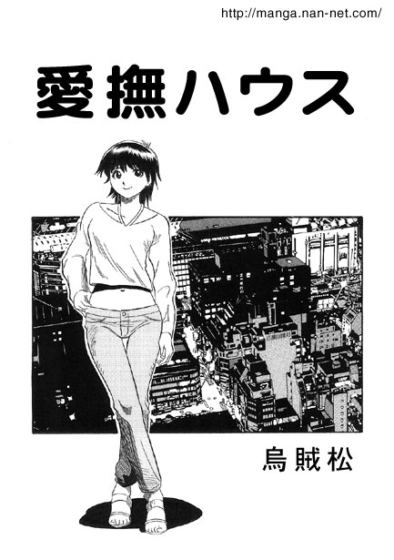 [烏賊松] 愛撫ハウス - Hentaiaz.com - 1