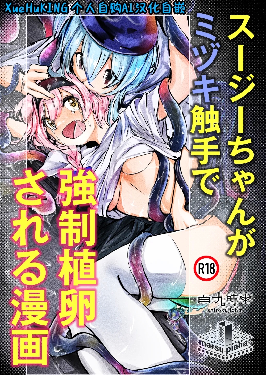 Susie-chan ga Mizuki Shokushu de Kyousei Shokuran Sareru Manga | 澄闪遭水月触手强制○卵植入漫画 - Page 1