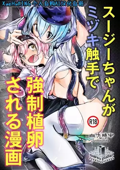 Susie-chan ga Mizuki Shokushu de Kyousei Shokuran Sareru Manga | 澄闪遭水月触手强制○卵植入漫画 1