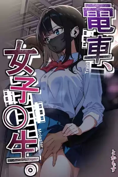 Densha, Joshikousei. - Train Molester 1