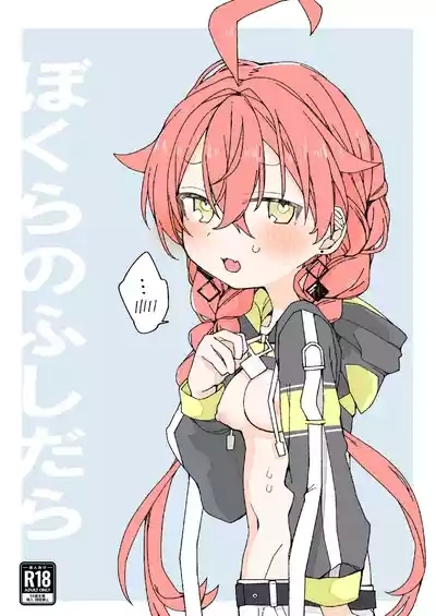 ぼくらのふしだら 1
