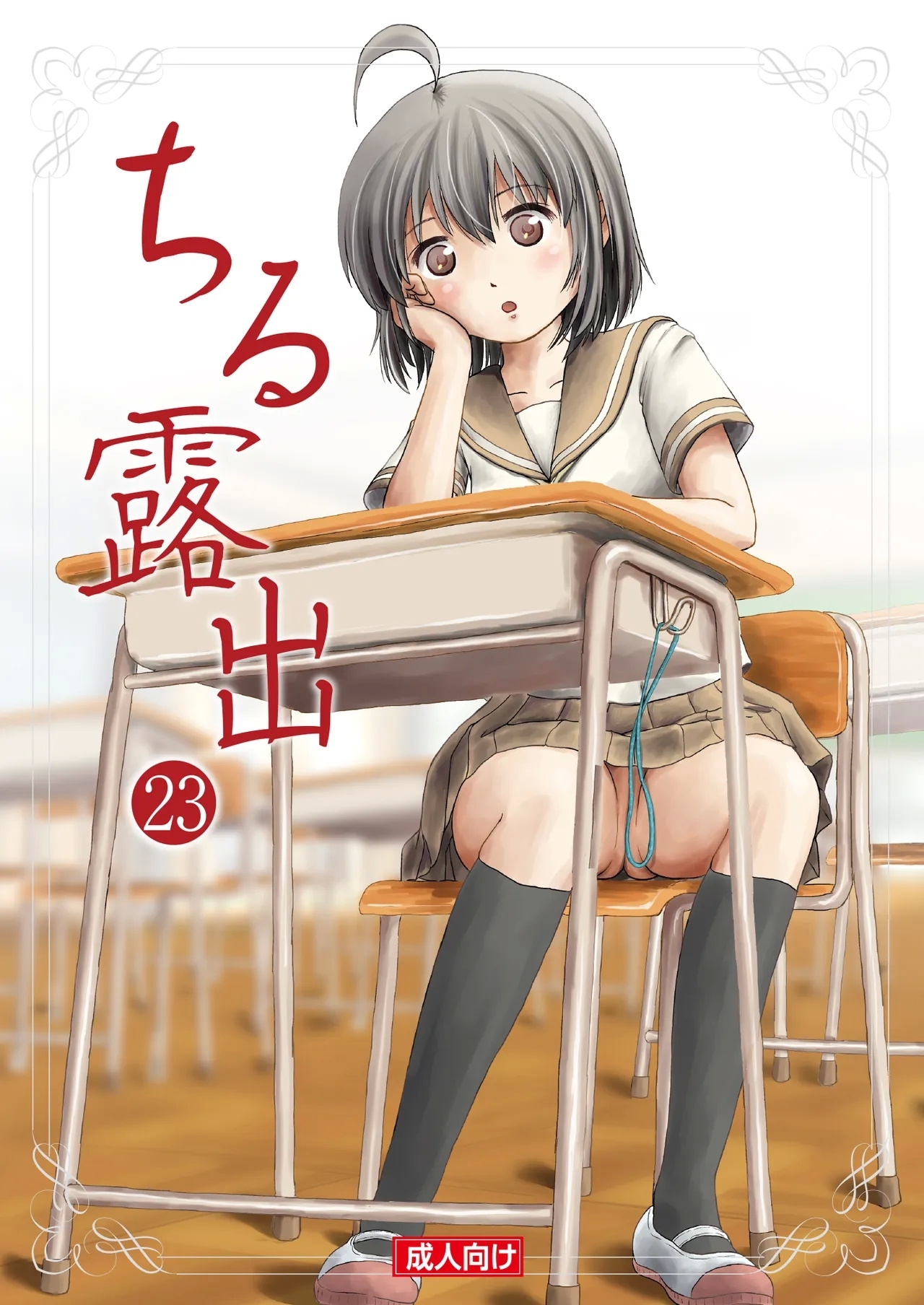 [ちみはうす (たかぴ)] ちる露出 23 [中国翻訳] [DL版] - Hentaiaz.com - 1