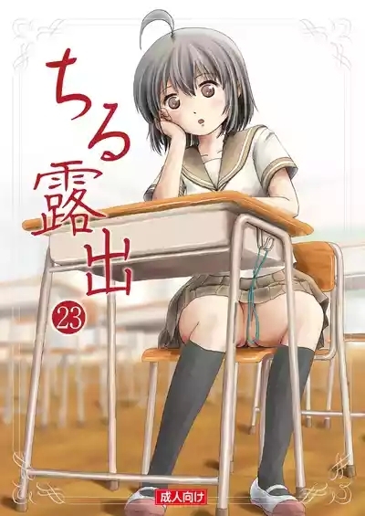 Chiru Roshutsu 23 | 琪露露出 23 1