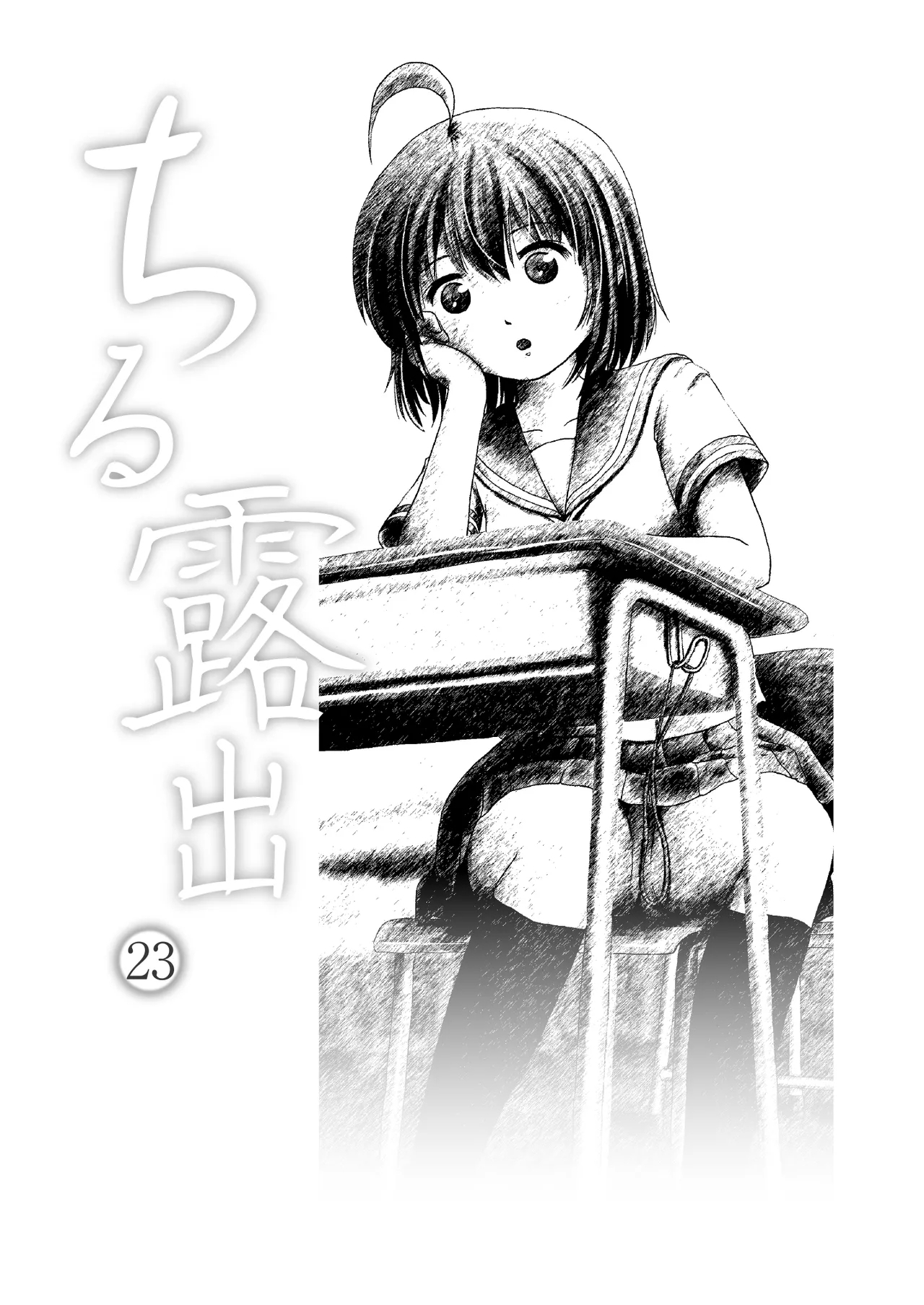 [ちみはうす (たかぴ)] ちる露出 23 [中国翻訳] [DL版] - Hentaiaz.com - 3