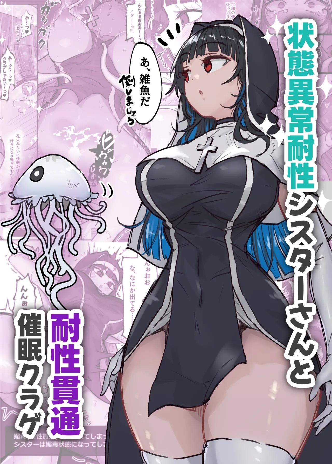 [ねるひつじ] 状態異常耐性シスターさんと耐性貫通催○クラゲ - Hentaiaz.com - 1