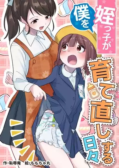 Meikko ga Boku o Sodate Naoshi Suru Hibi 1