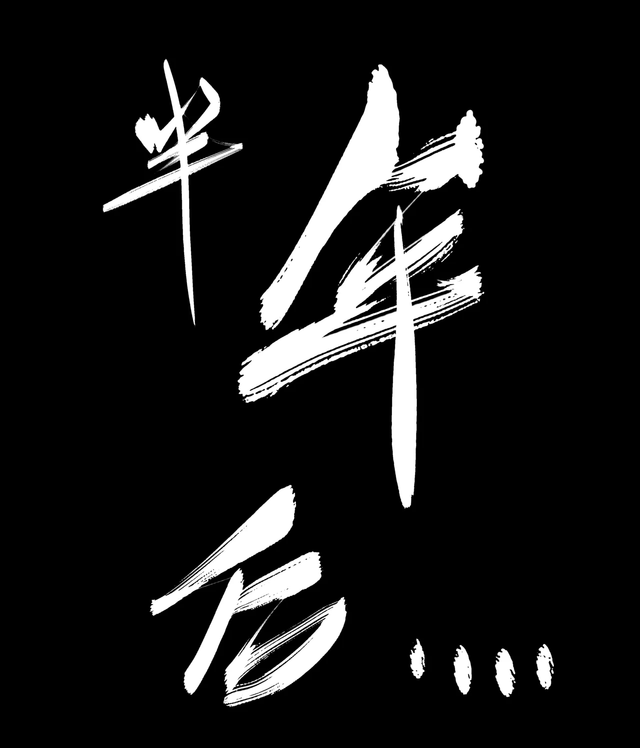 仙凤山的师姐们 01-10 - Page 79