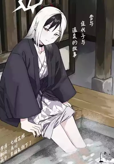 Yuki to Kayoko to Onsen to | 雪与温泉与佳代子的故事 1