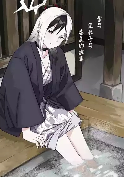 Yuki to Kayoko to Onsen to | 雪与温泉与佳代子的故事 2