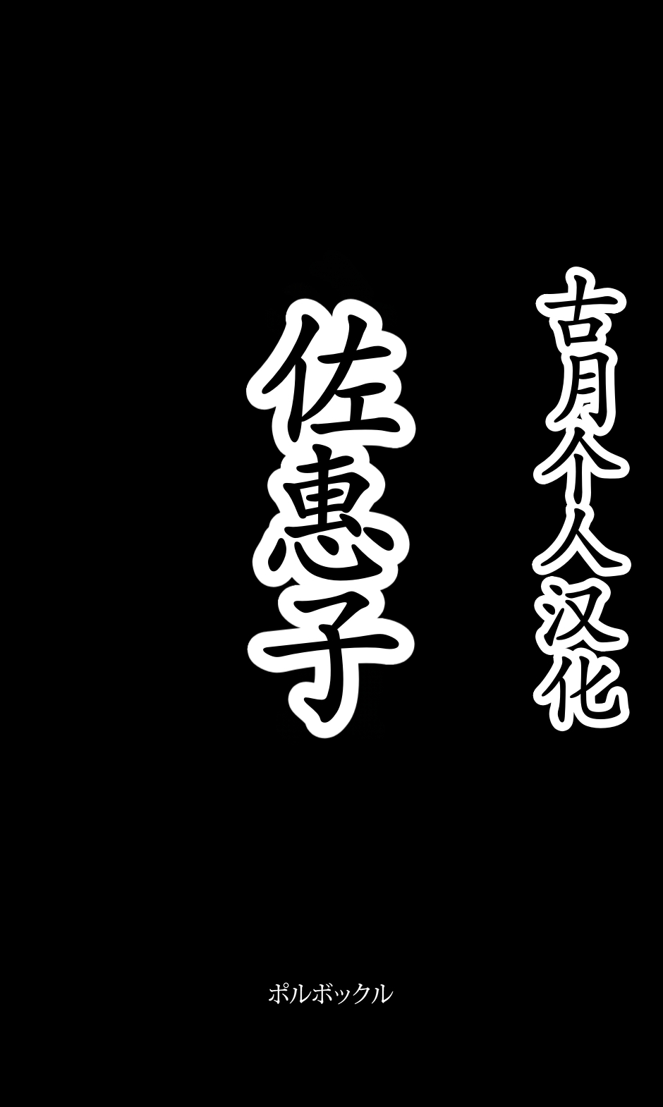 Saeko 1