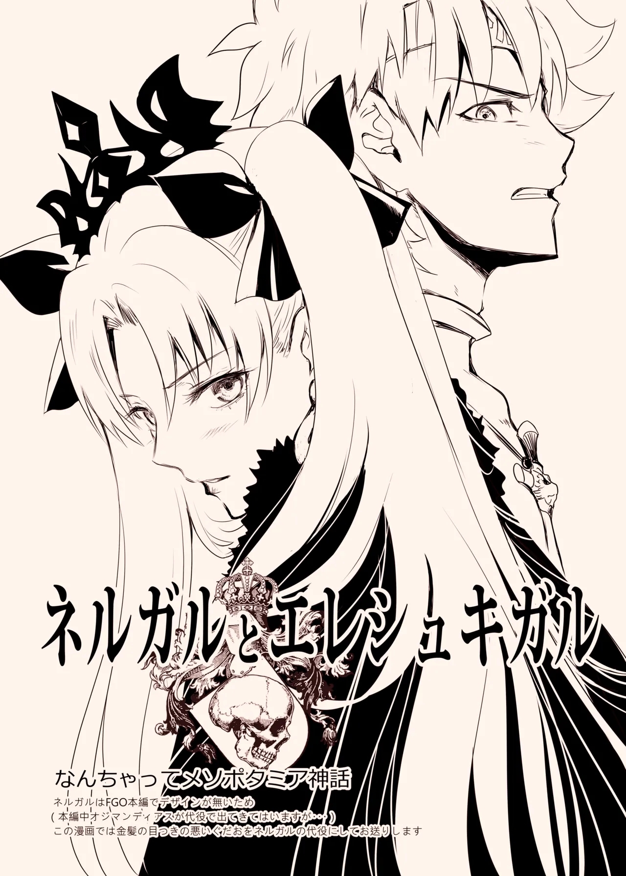 Nergal＆Ereshkigal 1