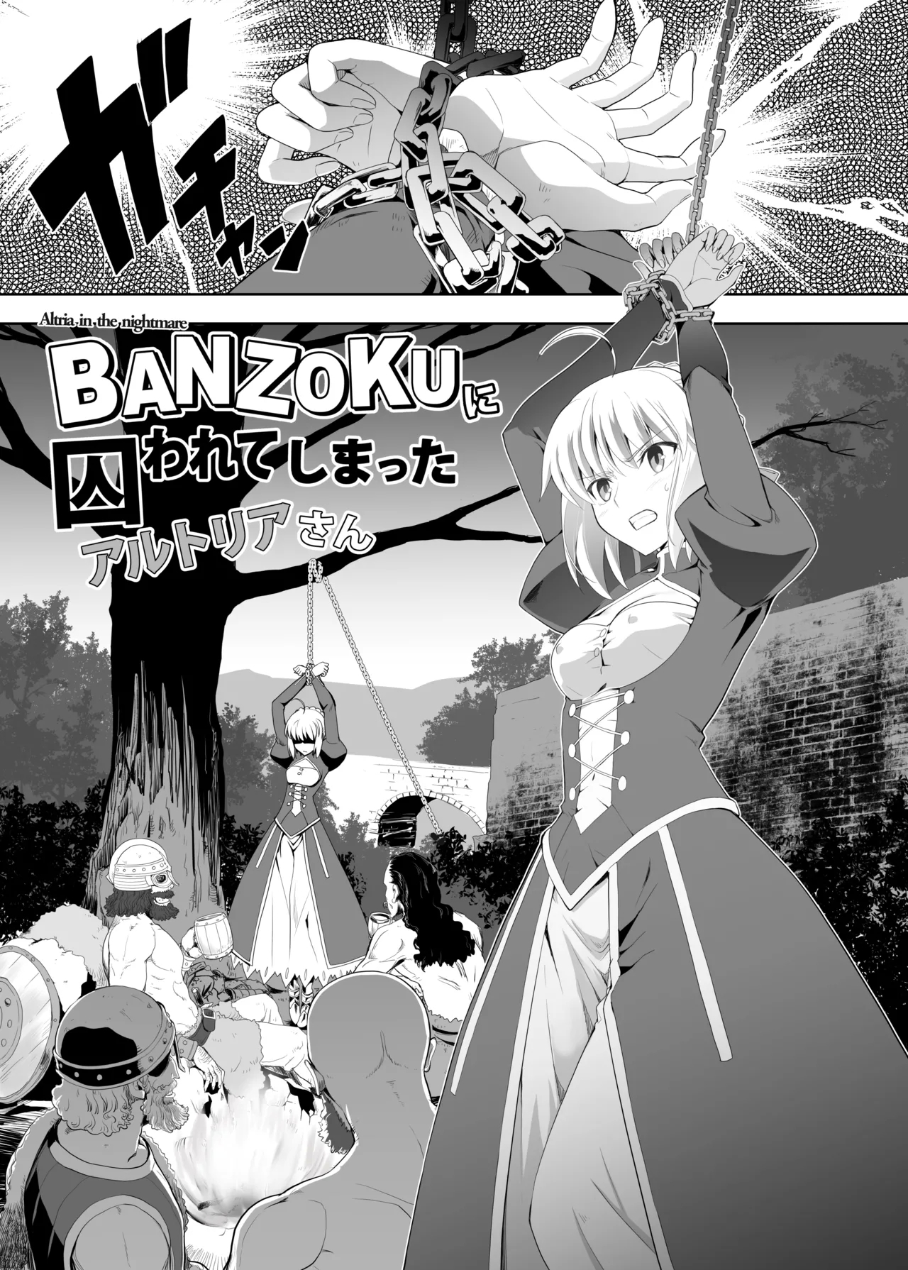 BANZOKUに囚われたアルトリアさん - Page 1