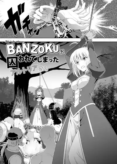 BANZOKUに囚われたアルトリアさん 1