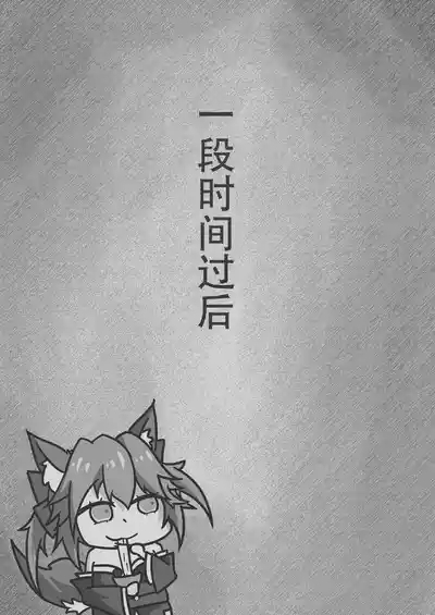 玉藻前的同居庆祝 6