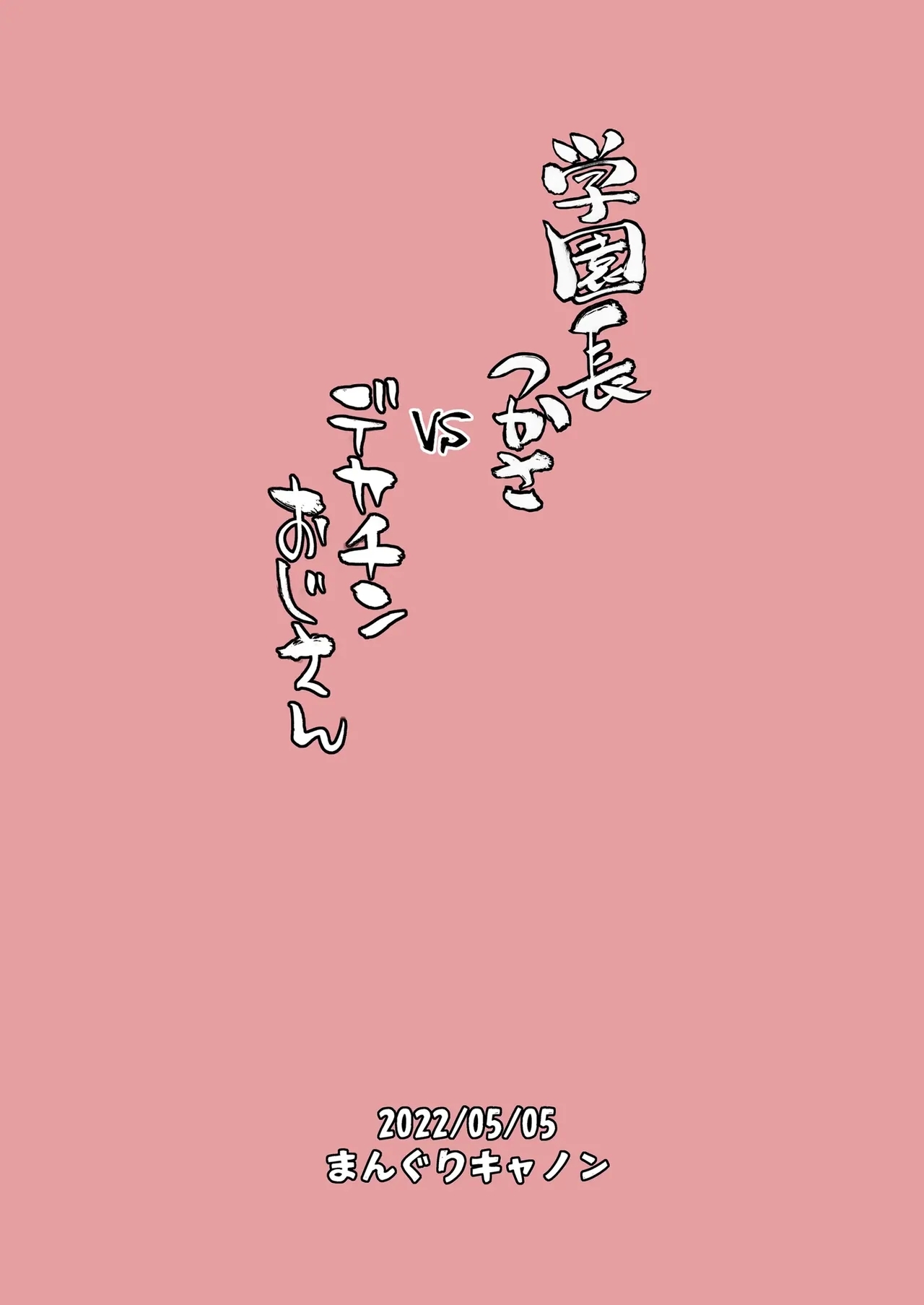 Dekachin Ojisan vs Headmistress Tsukasa - Page 24