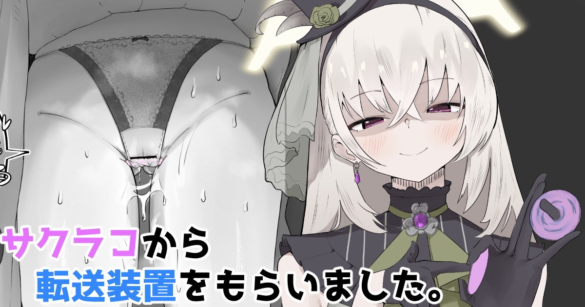 サクラコから転送装置をもらいました。 1
