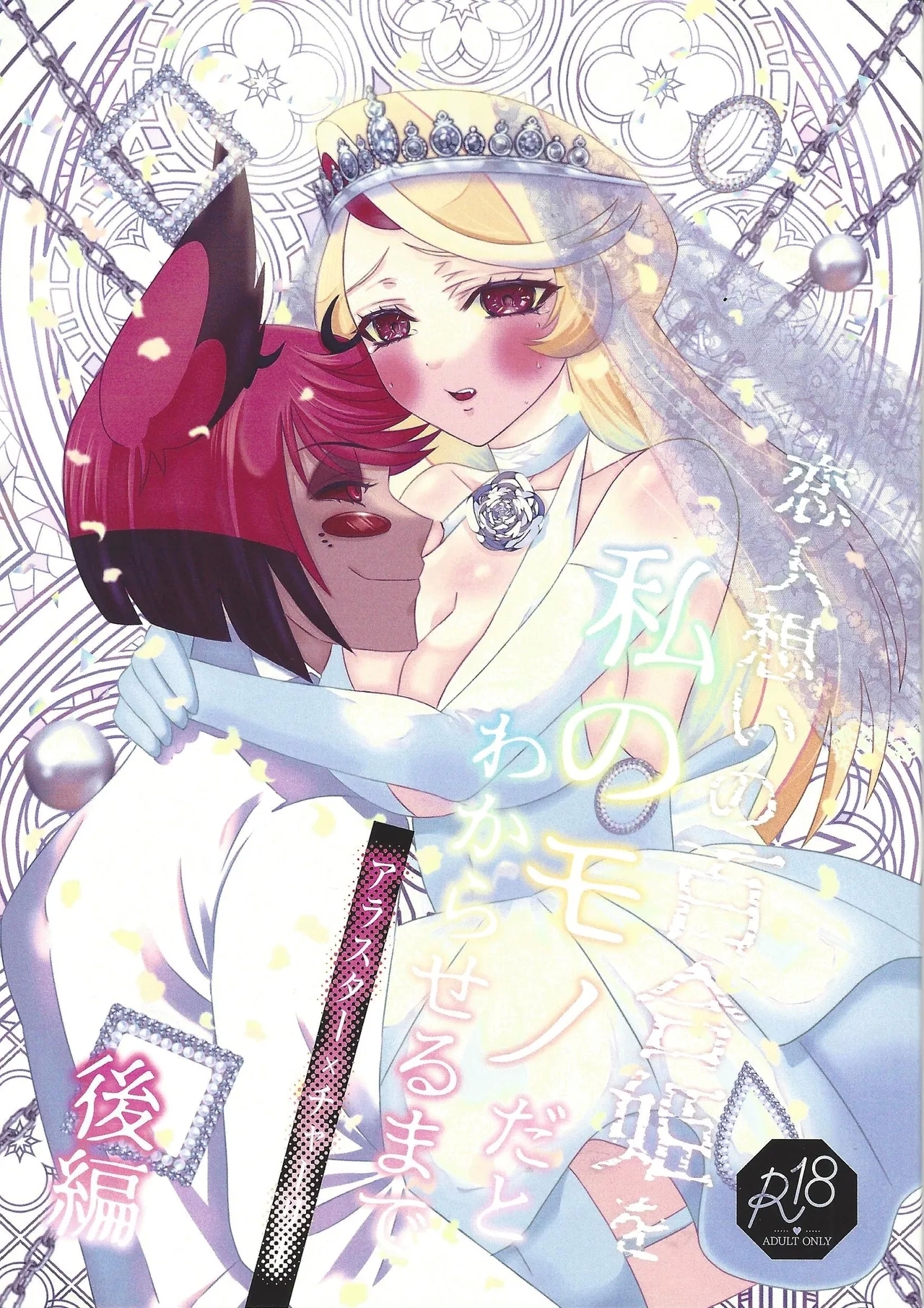 Koibito omoi no yurihime o watashi no monodato wakara seru made kohen - Page 1