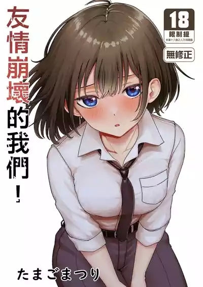 Shinyuu ga Bishoujo ni Natte Yuujou ga Houkai shita Hanashi | 友情崩壞的我們! 1