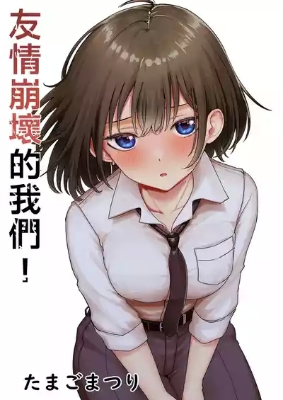 Shinyuu ga Bishoujo ni Natte Yuujou ga Houkai shita Hanashi | 友情崩壞的我們! 2