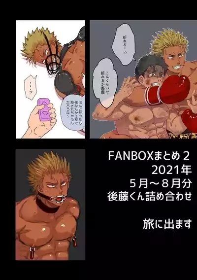 Fanbox Summary 2 2021bun Goto-kun Tsumeawase 1