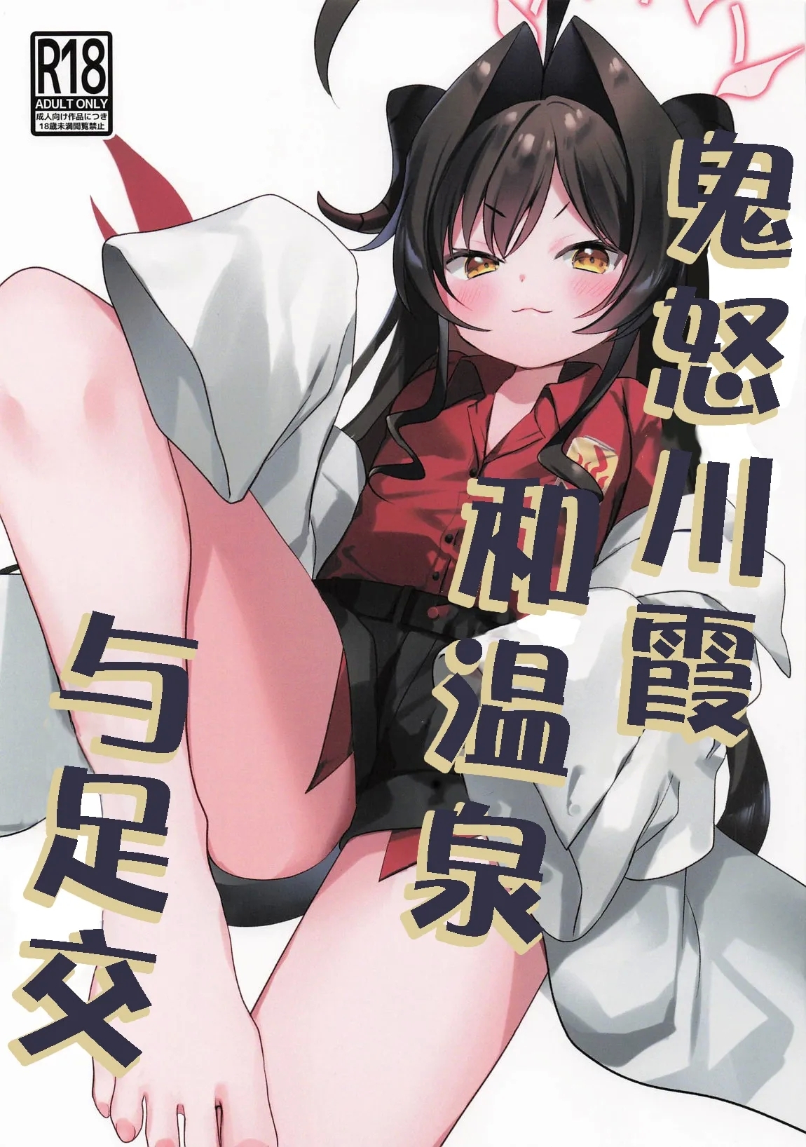 Kasumi to Onsen to Ashikoki | 鬼怒川霞和温泉与足交 - Page 1