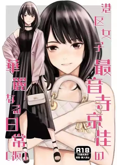 Minatoku Joshi Saionji Kyouka no Karei naru Nichijou 1