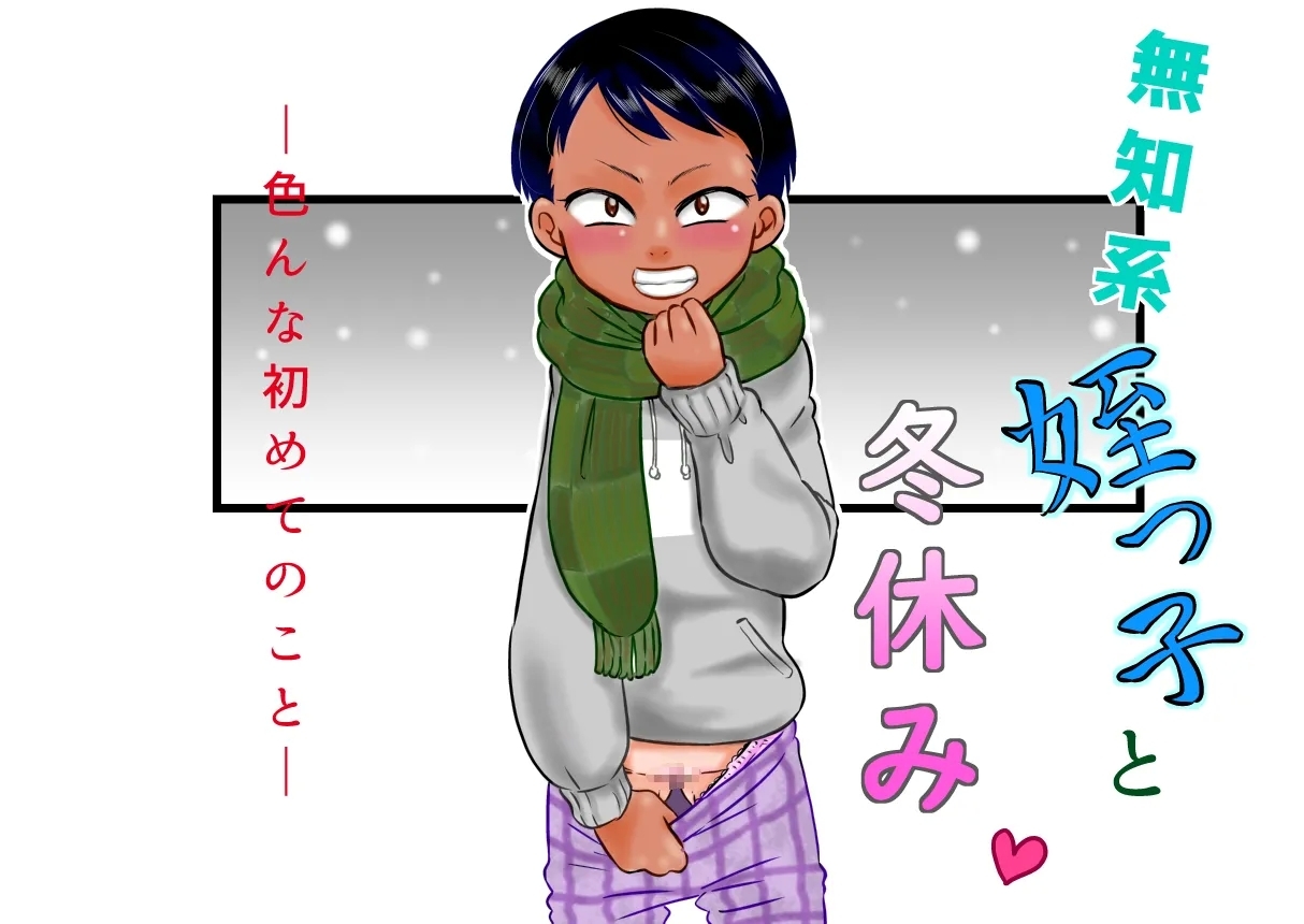 Muchi Kei Meikko to Fuyuyasumi - Page 1