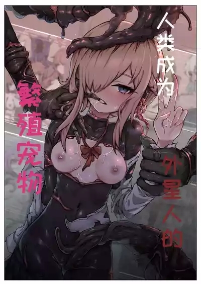 Jinrui wa Iseijin-sama no Hanshoku Pet ni Narimashita 1