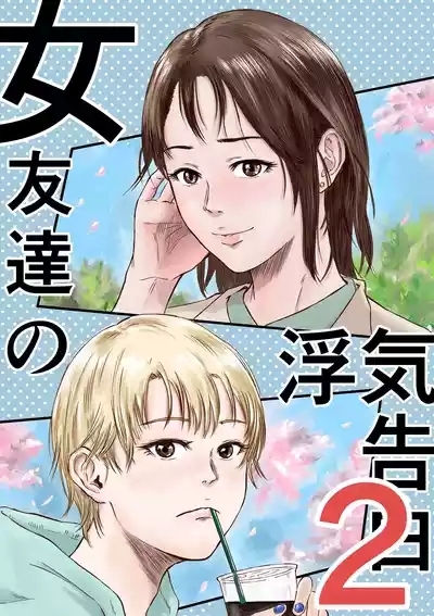 Onna Tomodachi no Uwaki Kokuhaku 2 1