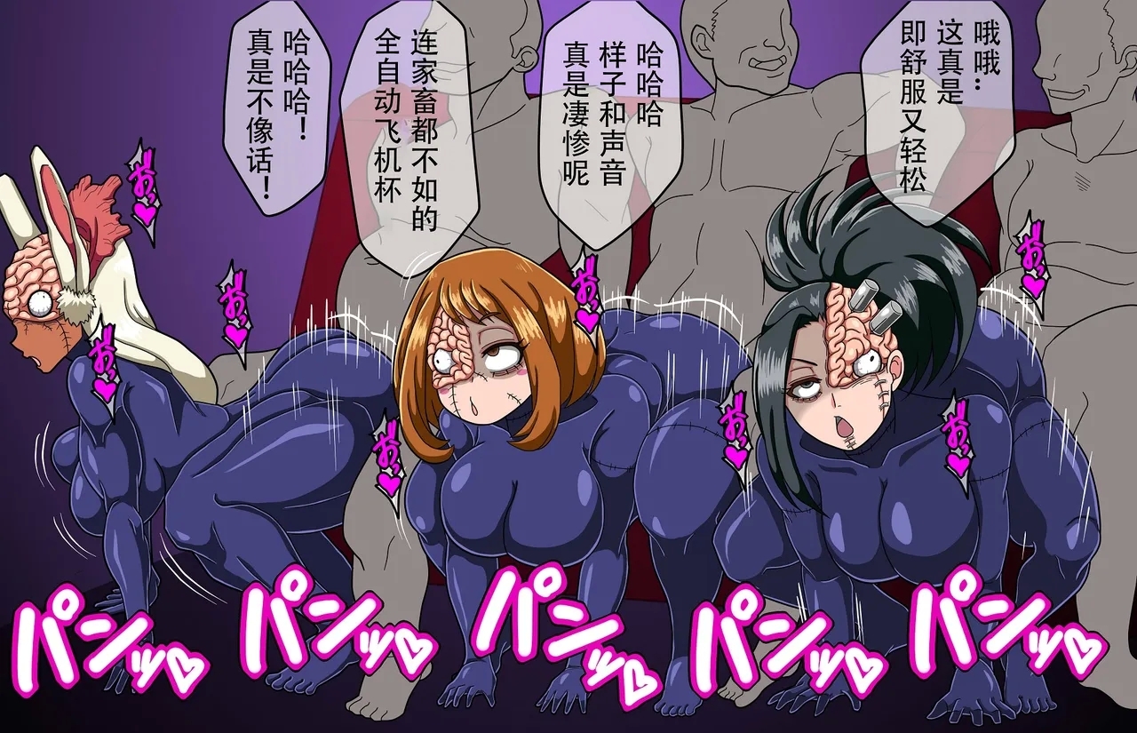 脳無化お茶子たちの慰安任務 3