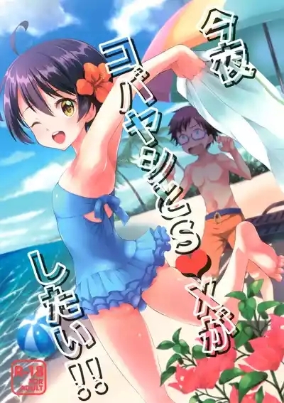 Konya Kobayashi to S○X ga Shitai!! 1